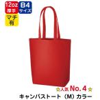 （20枚〜）「キャンバストート（M）カラー TR-0105」名入れなし・商品のみ エコバッグ トートバッグ