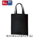 Yahoo! Yahoo!ショッピング(ヤフー ショッピング)（20枚〜）「ライトキャンバスバッグ（Ｌ） カラー TR-0146」名入れなし・商品のみ エコバッグ トートバッグ