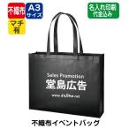 Yahoo! Yahoo!ショッピング(ヤフー ショッピング)（200枚〜）「不織布イベントバッグ TR-0526」名入れ印刷代込み エコバッグ トートバッグ