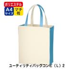 Yahoo! Yahoo!ショッピング(ヤフー ショッピング)（30枚〜）「ユーティリティバッグコンビ（Ｌ）2 TR-0763」名入れなし・商品のみ エコバッグ トートバッグ
