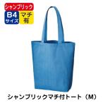 Yahoo! Yahoo!ショッピング(ヤフー ショッピング)（30枚〜）「シャンブリックマチ付トート（Ｍ） TR-0934」名入れなし・商品のみ エコバッグ トートバッグ