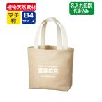 （100枚〜）「ジュートコットントート（M）ナチュラルベージュ TR-0962」名入れ印刷代込み エコバッグ トートバッグ