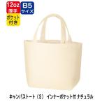 Yahoo! Yahoo!ショッピング(ヤフー ショッピング)（100枚〜）「キャンバストート（S）インナーポケット付 ナチュラル TR-0980」エコバッグ トートバッグ 厚手 折りたたみ ノベルティ グッズ 挨拶品 記念品