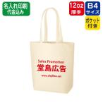 （200枚〜）「キャンバストート（Ｍ）インナーポケット付 ナチュラル TR-0981」名入れ印刷代込み エコバッグ トートバッグ