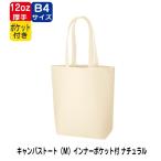 Yahoo! Yahoo!ショッピング(ヤフー ショッピング)（20枚〜）「キャンバストート（Ｍ）インナーポケット付 ナチュラル TR-0981」エコバッグ トートバッグ 厚手 折りたたみ ノベルティ グッズ 挨拶品 記念品