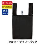 Yahoo! Yahoo!ショッピング(ヤフー ショッピング)（15枚〜）「クルリト デイリーバッグ TR-1037」名入れなし・商品のみ エコバッグ トートバッグ