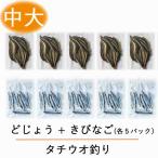 【タチウオ 釣り テンヤ 釣り 餌 】冷凍 どじょう (中大)100gx5パックと 冷凍 きびなご 10匹x5パック 合計10セット！ 太刀魚 の テンヤ 釣り に最適な 釣り エサ