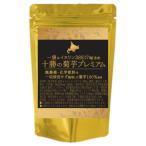 十勝の菊芋プレミアムタブレット360粒×250mg　菊芋サプリメント　北海道自社農園10月収穫菊芋100％使用　菊芋　菊芋茶　菊芋パウダー　イヌリン