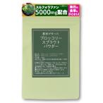 国産ブロッコリースプラウトパウダー100g フリーズドライ製法