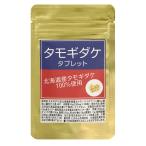 たもぎ茸タブレット180粒×250mg　北