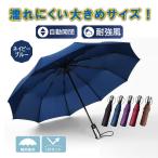 折りたたみ傘 晴雨兼用 軽量 自動開閉 メンズ レディース 日傘 大きいサイズ 風に強い 丈夫 ケース ワンタッチ 10本骨
