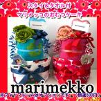 ショッピング出産祝い 出産祝い おむつケーキ マリメッコ marimekko スタイ タオル オムツケーキ おしゃれ 女の子 男の子