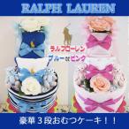 出産祝い おむつケーキ ラルフローレン RALPH LAUREN  スタイ ブランケット オムツケーキ