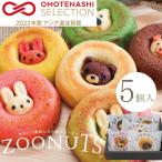 出産内祝い 内祝 名入れ 挨拶 お菓子 ギフト スイーツ 人気 ランキング（カリーノ公式）アニマルドーナツ ZOONUTS 単色6個セット（常温便）