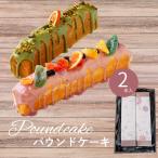 パウンドケーキ2本セット スイーツ 