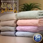 フェイスタオル 8枚セット マイクロファイバー まとめ買い 速乾 吸水 驚きのやわらかさ ふわふわ 34cm×75cm スポーツタオル 厚手