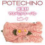 さえら ポテチーノ ターバン ピンク フリーサイズ 女性 人気 日本製 新素材 おうち時間 普段使い おしゃれ 高品質 大人 かわいい 快適性 岡山県産 送料無料