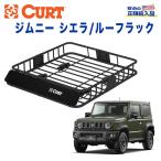 [CURT( Cart ) официальный агент ] багажник на крыше / багажник на крыше Jimny / Sierra для 
