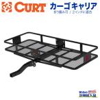 ショッピングネット 【CURT(カート)正規代理店】ヒッチキャリア 折り畳み可 2インチ 50.8mm 18153 汎用積載量 約227kgバスケットスタイル カーゴキャリア