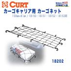 【CURT(カート)日本正規輸入総代理店】ヒッチカーゴ用 カーゴネット 汎用