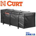 【CURT(カート)日本正規輸入総代理店】 防水バッグ カーゴキャリア/ヒッチカーゴ用  347リットル 汎用