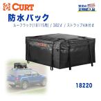 【CURT(カート)正規代理店】 防水バッグ ルーフラック/カーゴバック用 18115用 汎用/ 18220