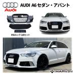 [MARVIN社製] RS6 ルック フロントバンパー / グリル エアロ AUDI アウディ A6 セダン アバント 2011年〜2015年 C7 前期