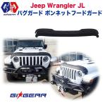 ショッピンググラディエーター [GI★GEAR(ジーアイ・ギア)社製] バグガード ボンネットフードガード   JEEP ジープ JL ラングラー/グラディエーターJT