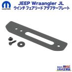 [MOPAR(モパー)USA正規品]ウインチフェアリード アダプタープレート Jeep Wrangler ジープ ラングラー JL グラディエーターJT/82215527AB