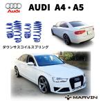 ショッピング2009年 [MARVIN 社製]ローダウンサスペンション コイル/スプリング 約30mmダウン AUDI アウディ A4 セダン ワゴン/A5 クーペ(8T/8F)スポーツバック