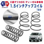 [GI*GEAR(ji- I * механизм ) производства ] 1.5 дюймовый выше пружина один шт Mitsubishi Delica D5 дизельная машина специальный 