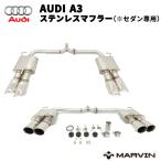 [MARVIN(マーヴィン)社製]ステンレスマフラー/スポーツマフラー エグゾースト 左右4本出し AUDI アウディ A3 8V セダン エアロ カスタム