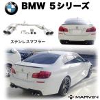 [MARVIN(マーヴィン)社製]ステンレスマフラー 左右4本出し BMW 5シリーズ M5 4気筒 F10 前期