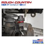 ショッピングカントリー [ROUGH COUNTRY(ラフカントリー)日本総代理店] 交換用 ボールジョイント 4個セット Jeep Wrangler ジープ ラングラー JK/10626