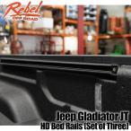ショッピンググラディエーター [REBEL OFFROAD( レベルオフロード )正規品]ベッドレール 3個セット Jeep Gladiator ジープ グラディエーター JT/ROE-JT-BR3