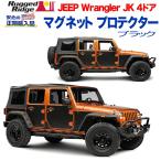 [Rugged Ridge ラギッドリッジ 正規輸入品] マグネット プロテクター ブラック JEEP ジープ JK ラングラー 4ドア用/12300.53