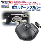 [Rugged Ridgelagido гребень ] диф покрытие DANA 44 диф специальный JEEP Jeep Wrangler CJ/YJ/TJ/JK Grand Cherokee ZJ/WJ XJ/16595.12