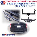 GI*GEAR Class 3 планка с фаркопом & фаркоп подножка 2 позиций комплект 2 дюймовый угол Toyota Hiace 200 серия narrow для тела 