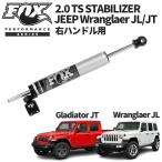 ショッピンググラディエーター [FOX(フォックス)正規品]パフォーマンスシリーズ 2.0 TS スタビ/ステアリングダンパー Jeep ラングラーJL/グラディエーターJT 右ハンドル用
