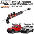 ショッピンググラディエーター [FOX フォックス ]ファクトリーレースシリーズ 2.0 ATS スタビ/ステアリングダンパー Jeep ラングラーJL/グラディエーターJT 右ハンドル用