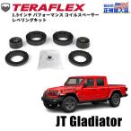 ショッピンググラディエーター [TERAFLEX ]1.5インチ コイルスペーサーキット フロント Jeep Gladiator ジープ グラディエーター JT/1155300