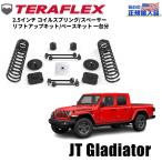 ショッピンググラディエーター [TERAFLEX テラフレックス]2.5インチ コイルスプリング/スペーサー リフトアップキット Jeep ジープ グラディエーター JT/1364000