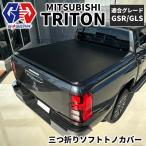 [GI★GEAR(ジーアイ・ギア)社製]3つ折りソフトトノカバー 一台分 三菱 トライトン GLS GSR BLACK Edition