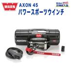 [WARN(ウォーン)USA正規品] AXON 45パワースポーツウインチ 最大牽引力 約2040kg 電圧 12V 汎用 /101145