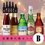 【お得 ！ ベルギー ビール 5本 セット】店舗売れ筋セットB≪ ヴェデット ステラアルトワ リンデマンス シメイ ローデンバッハ ≫