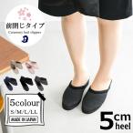 スリッパ ヒール おしゃれ 卒業式入学式 グログラン前閉じタイプ 5cmヒール 着物 学校訪問 面接 S/M/L/LL 袋別売り