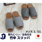 スリッパ 夏 メンズ 竹スリッパ 大きい足男性用 ヒッコリーデニム竹中スリッパ XLサイズ