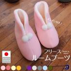 スリッパ 冬 室内 ルームシューズ  あったか かわいい モコモコフリース ルームブーツ ボンボン付き 日本製