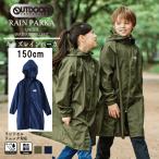 レインパーカー 合羽 カッパ 子供用 outdoor products(アウトドアプロダクツ) 150cm 05002312 キッズ レインコート 雨具 カーキ色 ネイビー色