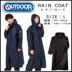 outdoor products(アウトドアプロダクツ) Lサイズ 身長165〜175cm レインコート ロング丈 合羽 カッパ 雨具 06003139 ネイビー色 ブラック色